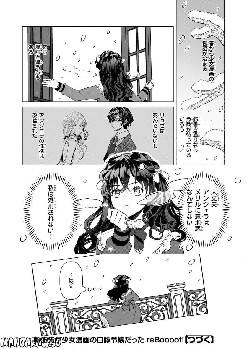 転生先が少女漫画の白豚令嬢だった　reBoooot！ 第23話 - Page 24