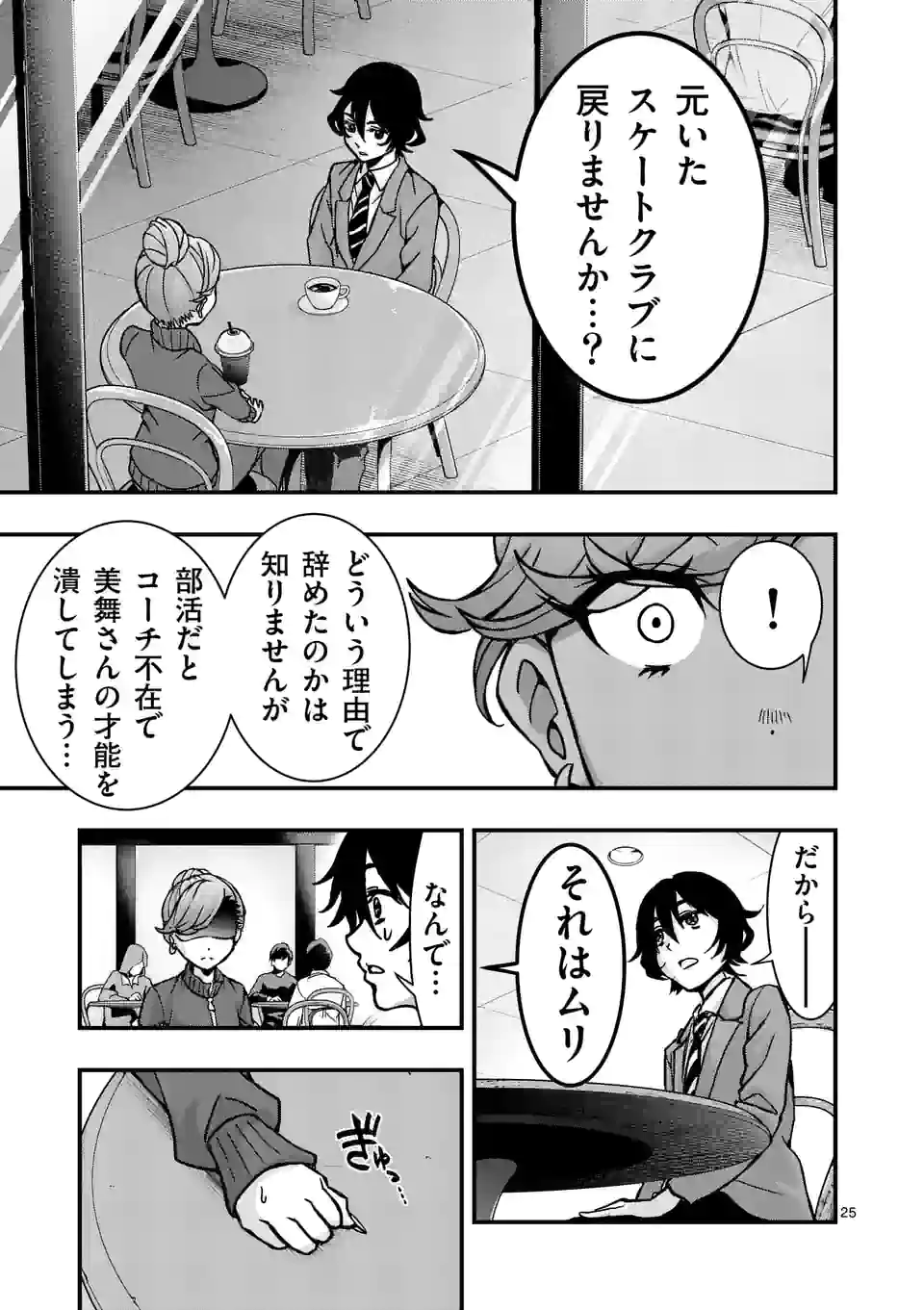 ギャル×スケ！ 第6話 - Page 25