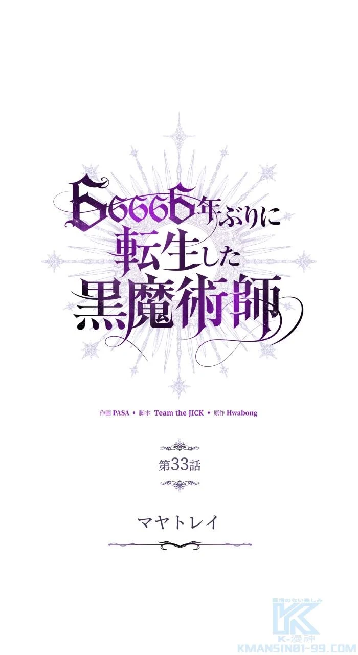 66666年ぶりに転生した黒魔術師 第33話 - Page 38