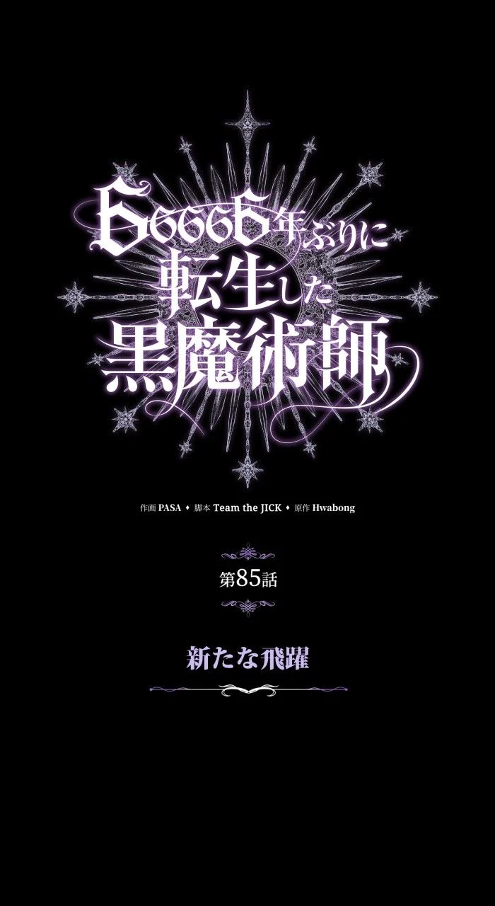 66666年ぶりに転生した黒魔術師 第86話 - Page 21