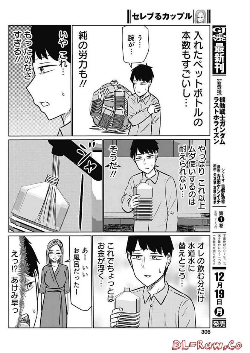 セレブるカップル 第37話 - Page 8