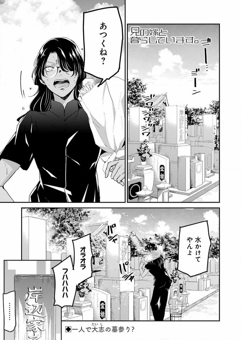 兄の嫁と暮らしています。 - 第150話 - Page 2