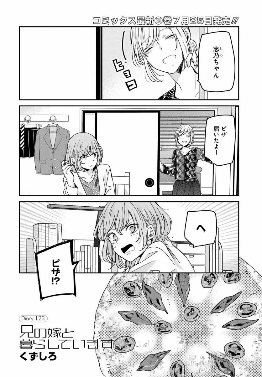 兄の嫁と暮らしています。 - 第123話 - Page 2