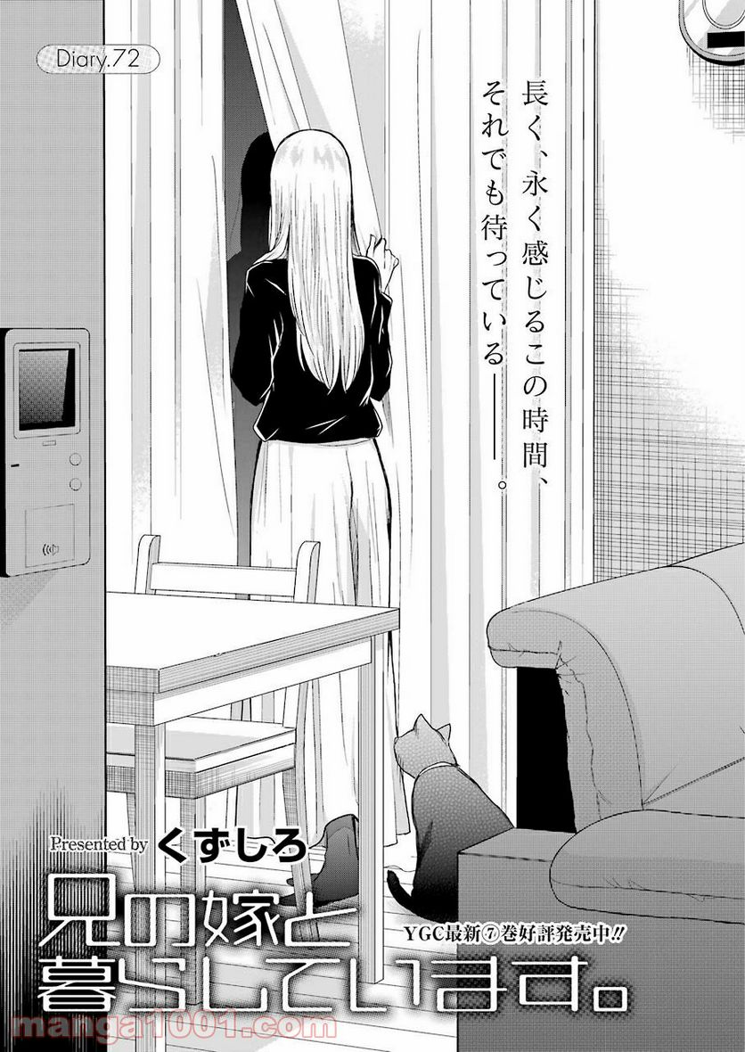 兄の嫁と暮らしています。 - 第72話 - Page 1