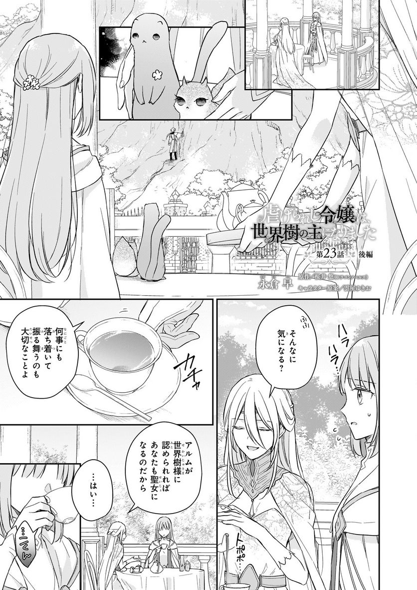 虐げられし令嬢は、世界樹の主になりました 第23.2話 - Page 1