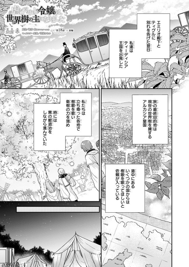 虐げられし令嬢は、世界樹の主になりました 第18.1話 - Page 1