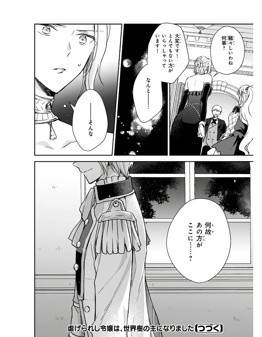 虐げられし令嬢は、世界樹の主になりました 第6話 - Page 22