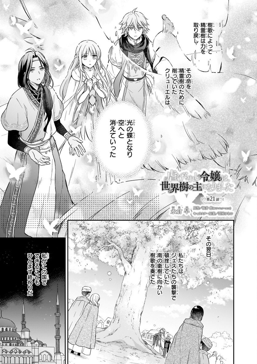 虐げられし令嬢は、世界樹の主になりました 第21話 - Page 1