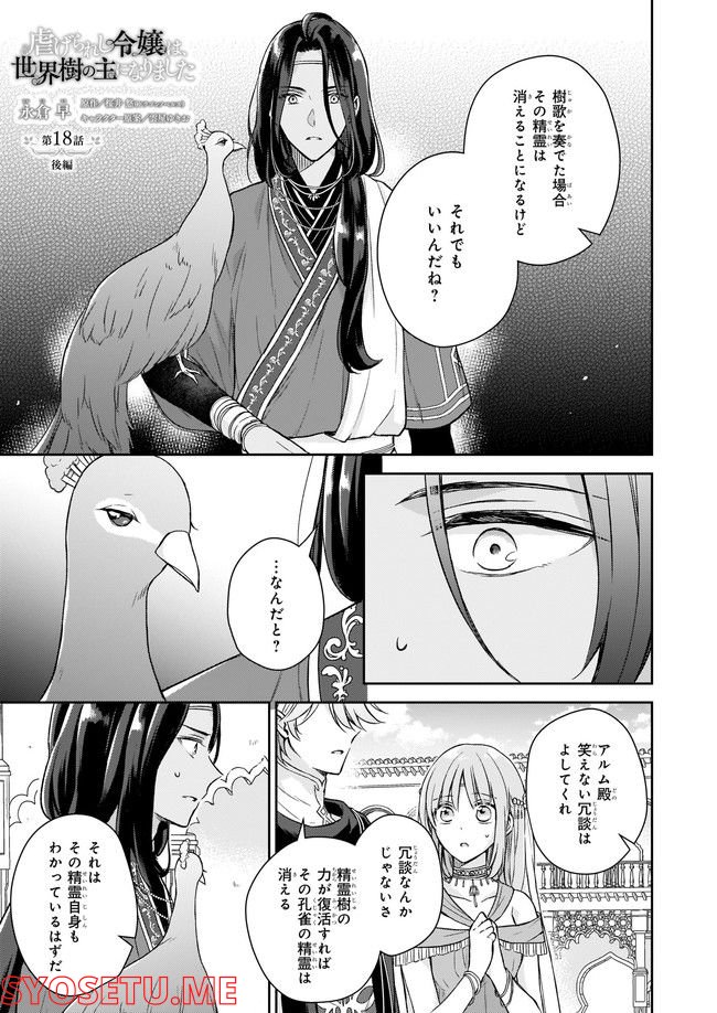 虐げられし令嬢は、世界樹の主になりました 第18.3話 - Page 1