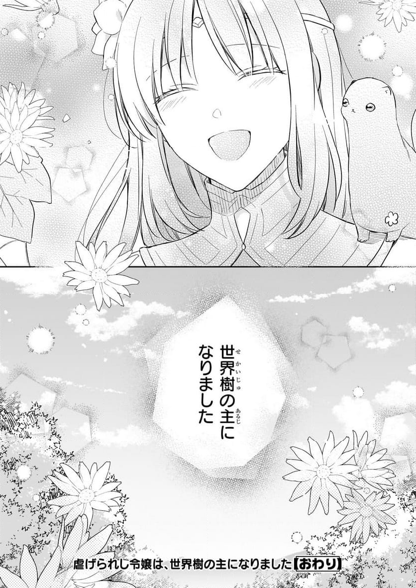 虐げられし令嬢は、世界樹の主になりました 第24話 - Page 77