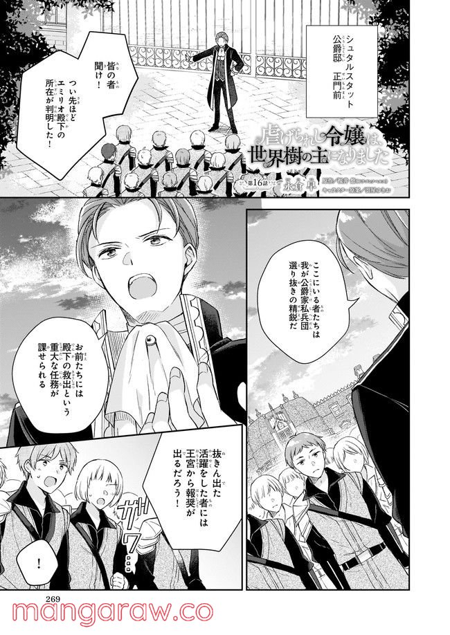 虐げられし令嬢は、世界樹の主になりました 第16.1話 - Page 1