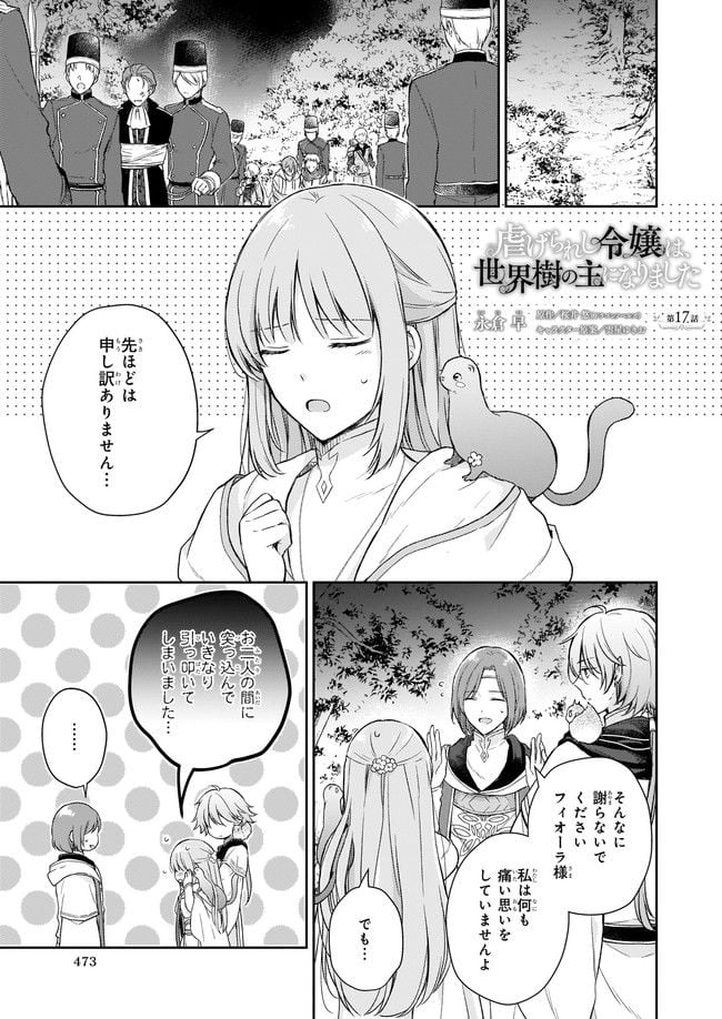 虐げられし令嬢は、世界樹の主になりました 第17.1話 - Page 1