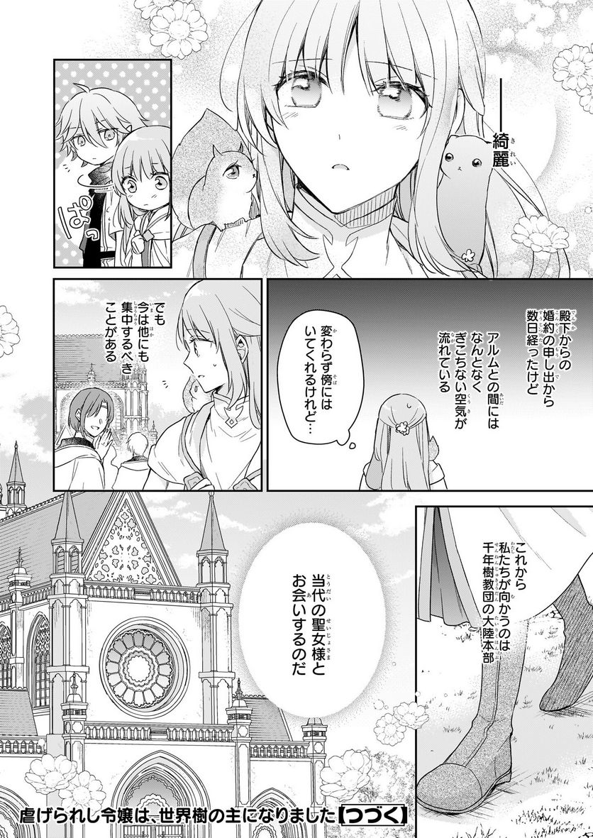 虐げられし令嬢は、世界樹の主になりました 第22.1話 - Page 18