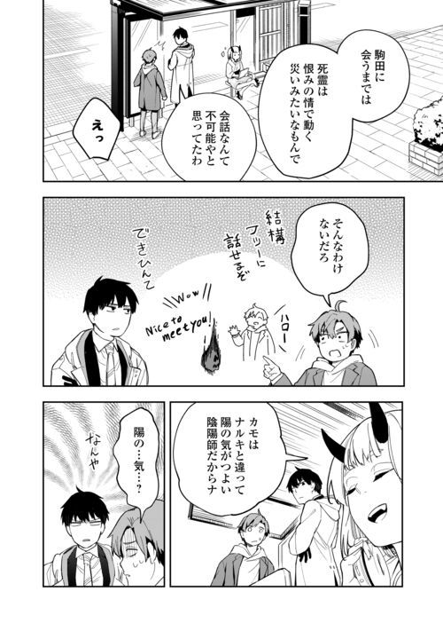 ぽんこつ陰陽師あやかし縁起 - 第9話 - Page 24