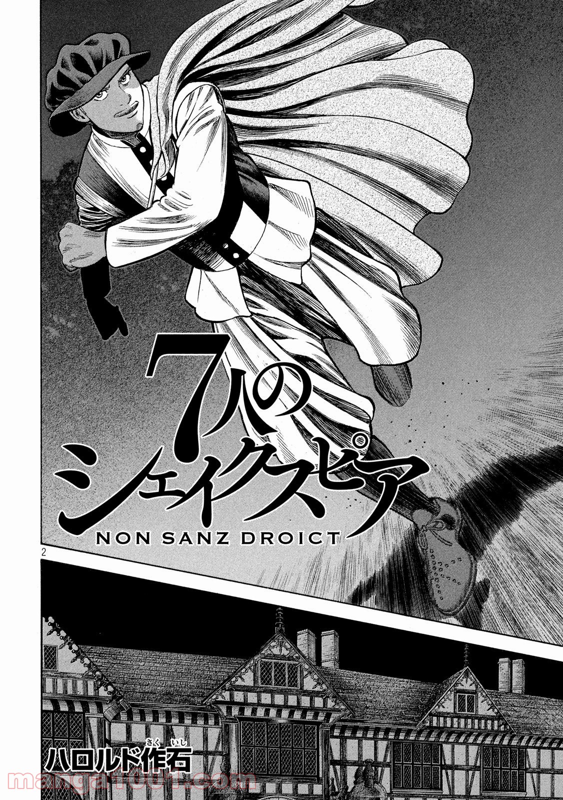 7人のシェイクスピア NON SANZ DROICT 第115話 - Page 2