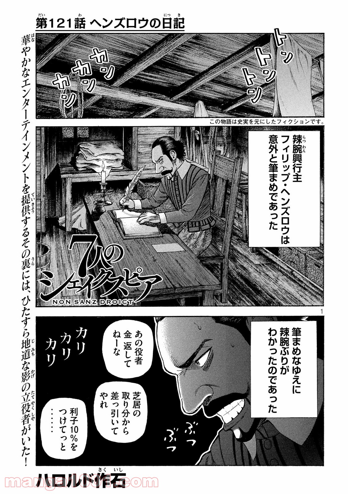 7人のシェイクスピア NON SANZ DROICT - 第121話 - Page 1