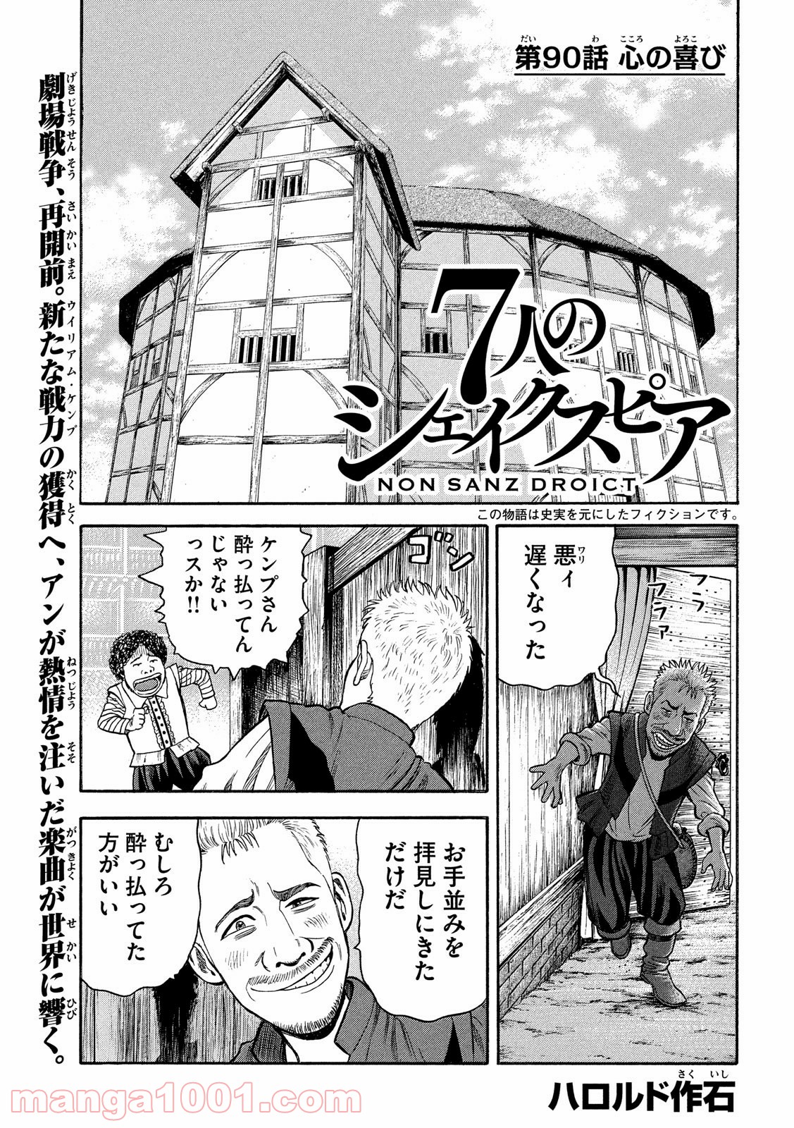 7人のシェイクスピア NON SANZ DROICT 第90話 - Page 1