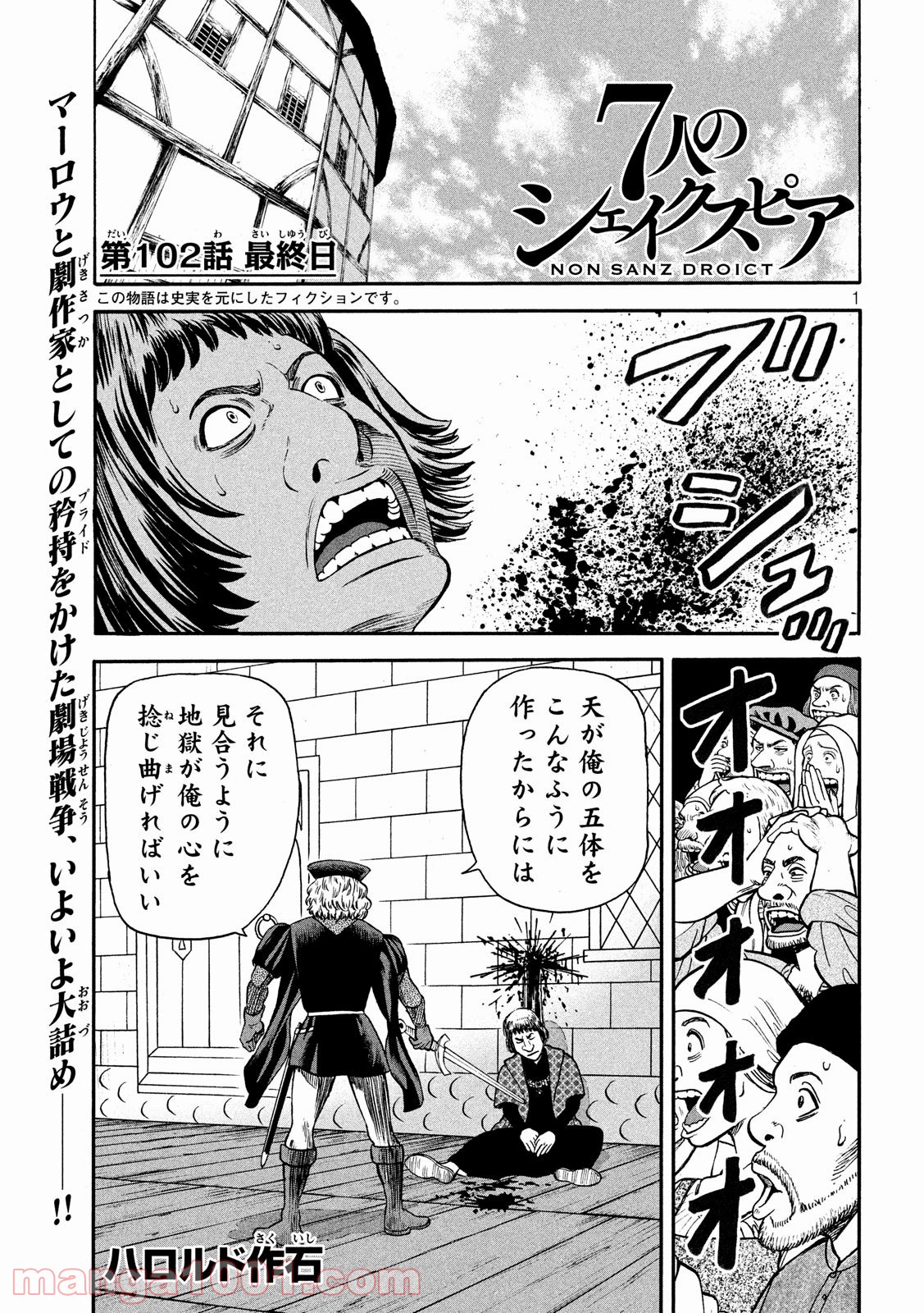 7人のシェイクスピア NON SANZ DROICT 第102話 - Page 1