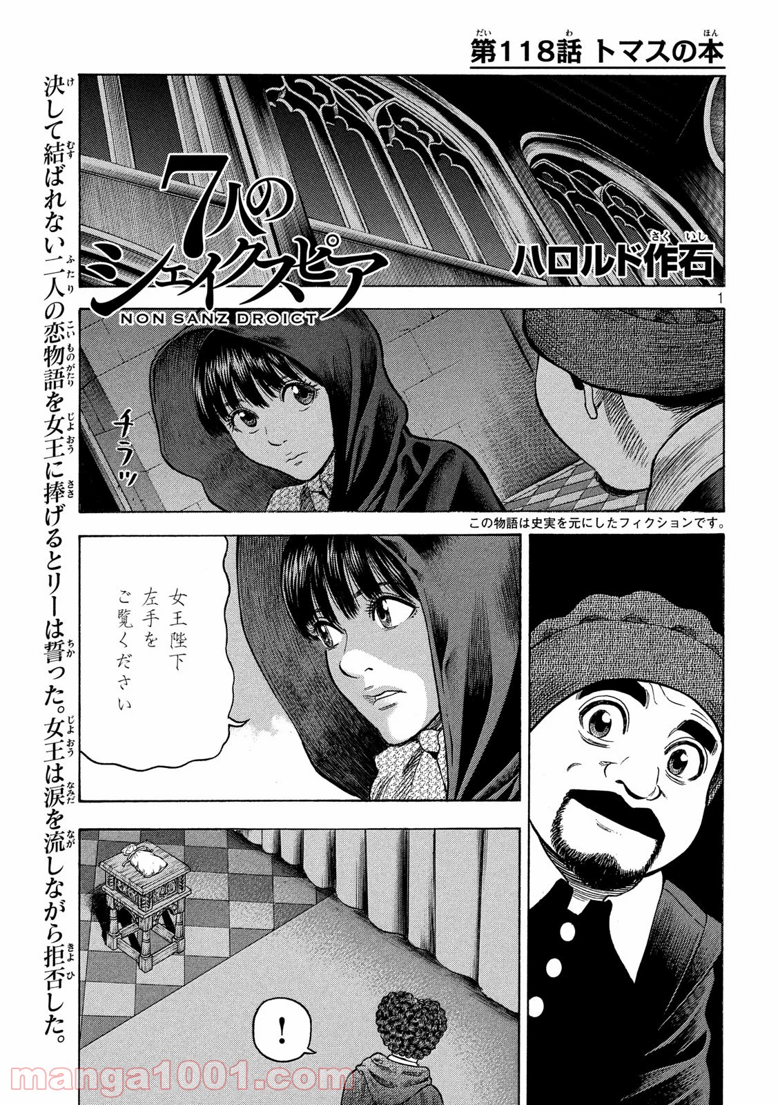 7人のシェイクスピア NON SANZ DROICT 第118話 - Page 1