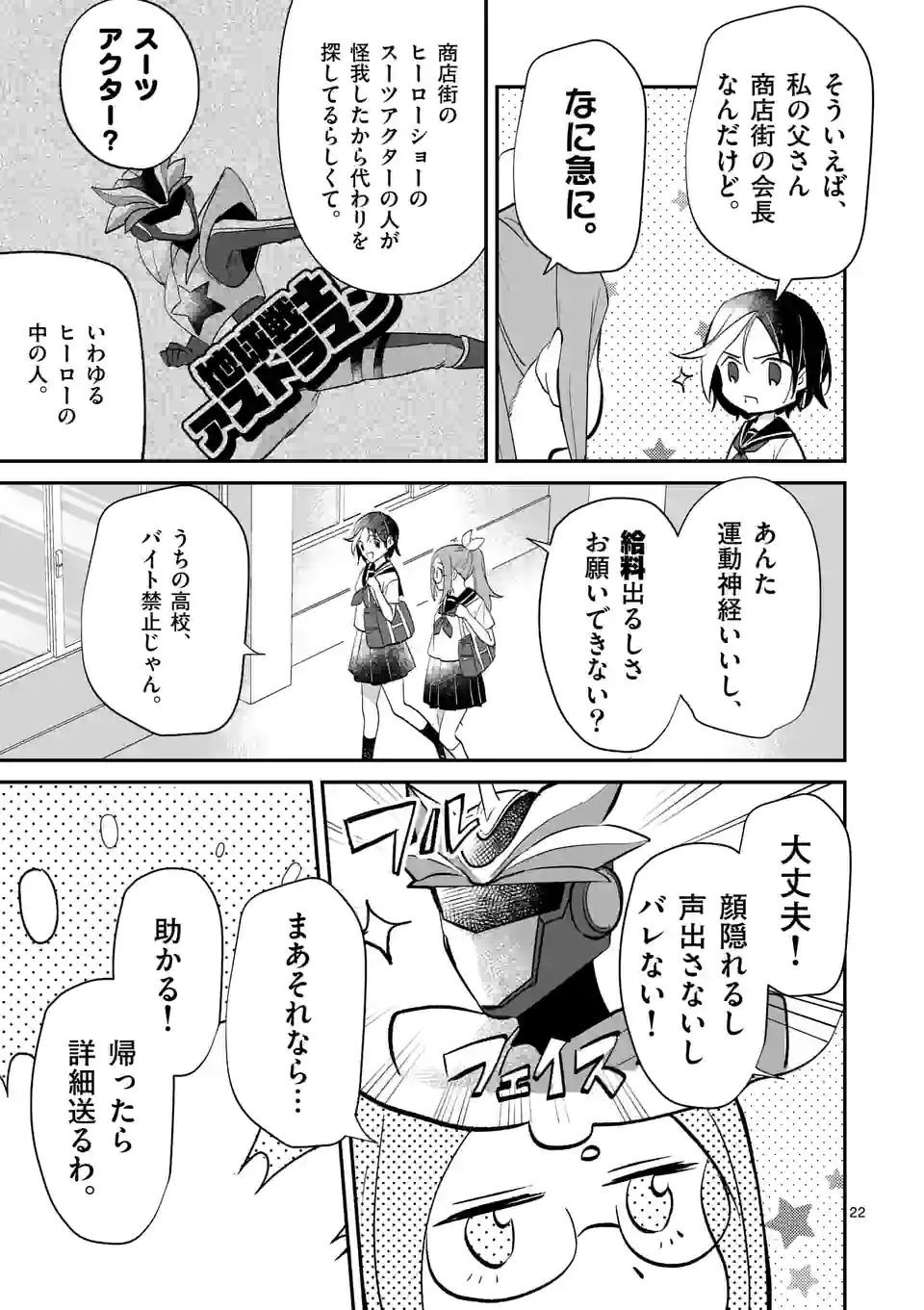 ヒーローは中にいる！ 第1話 - Page 22