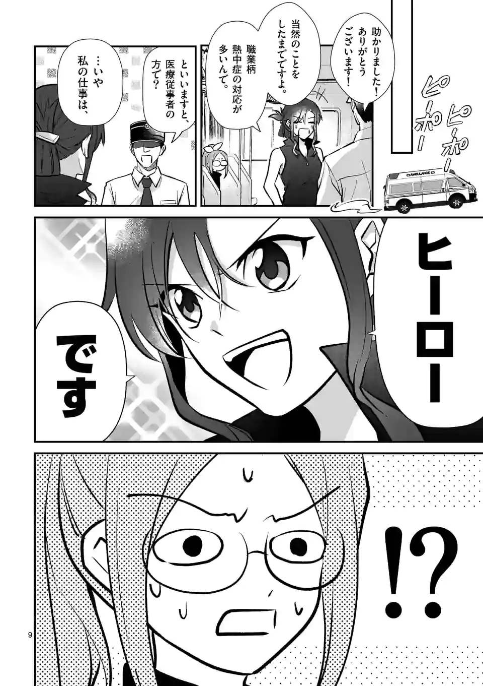 ヒーローは中にいる！ 第1話 - Page 9