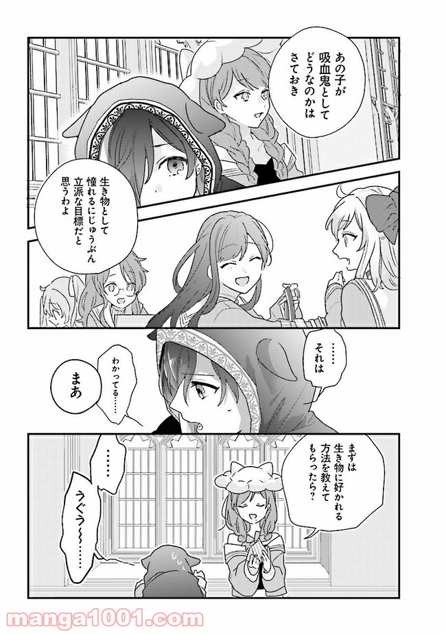 吸血鬼と呼ばれたい！ 第21話 - Page 27