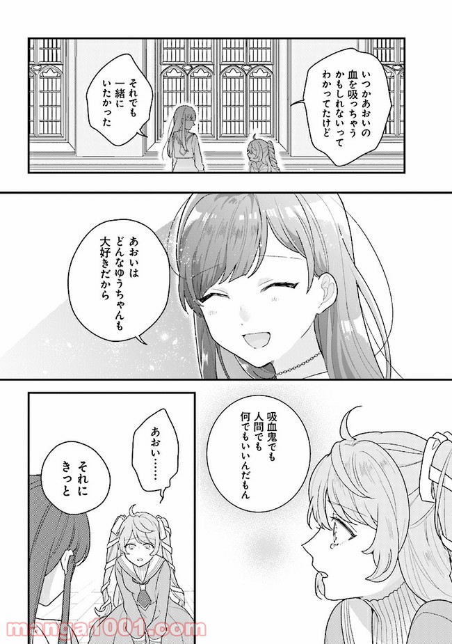 吸血鬼と呼ばれたい！ 第21話 - Page 5