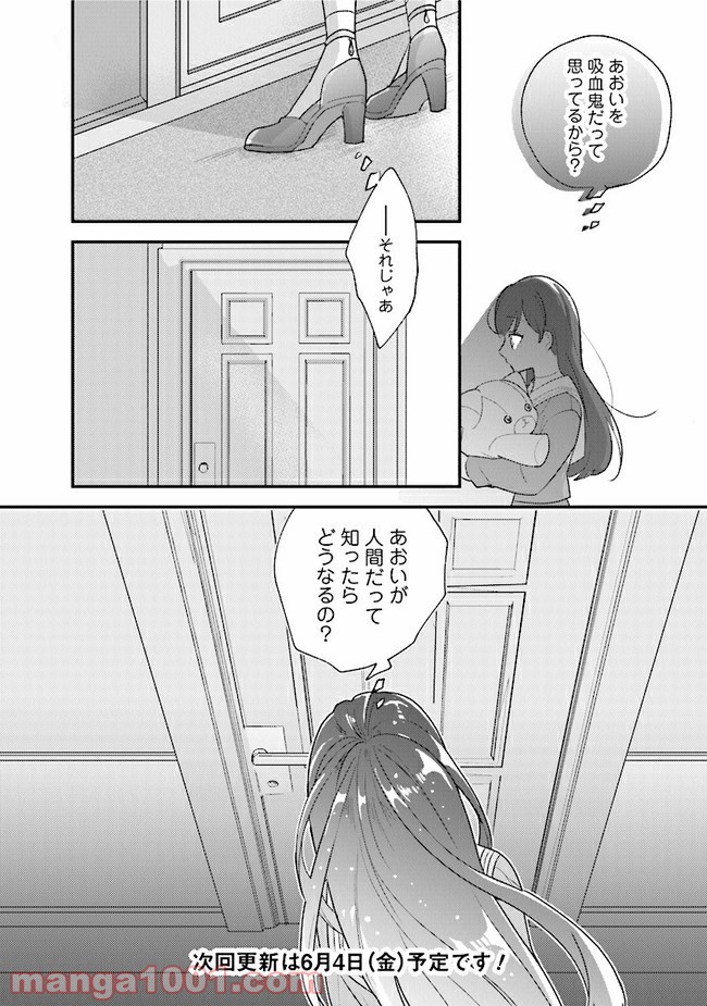 吸血鬼と呼ばれたい！ 第18話 - Page 13