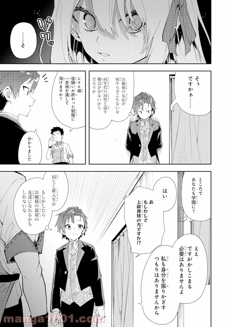 悪役令嬢の執事様 破滅フラグは俺が潰させていただきます 第4話 - Page 15