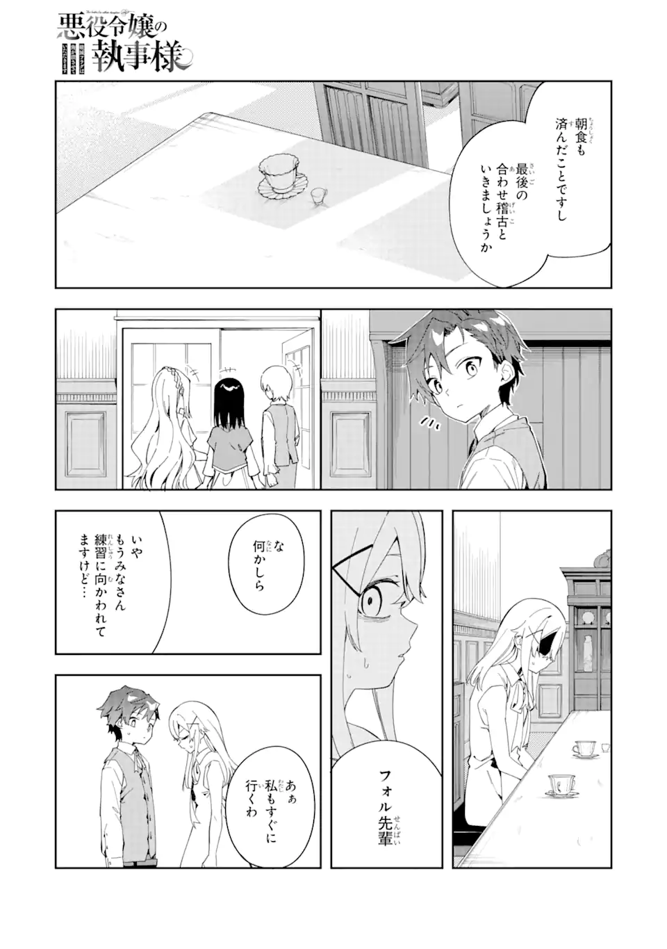 悪役令嬢の執事様 破滅フラグは俺が潰させていただきます 第27.1話 - Page 1