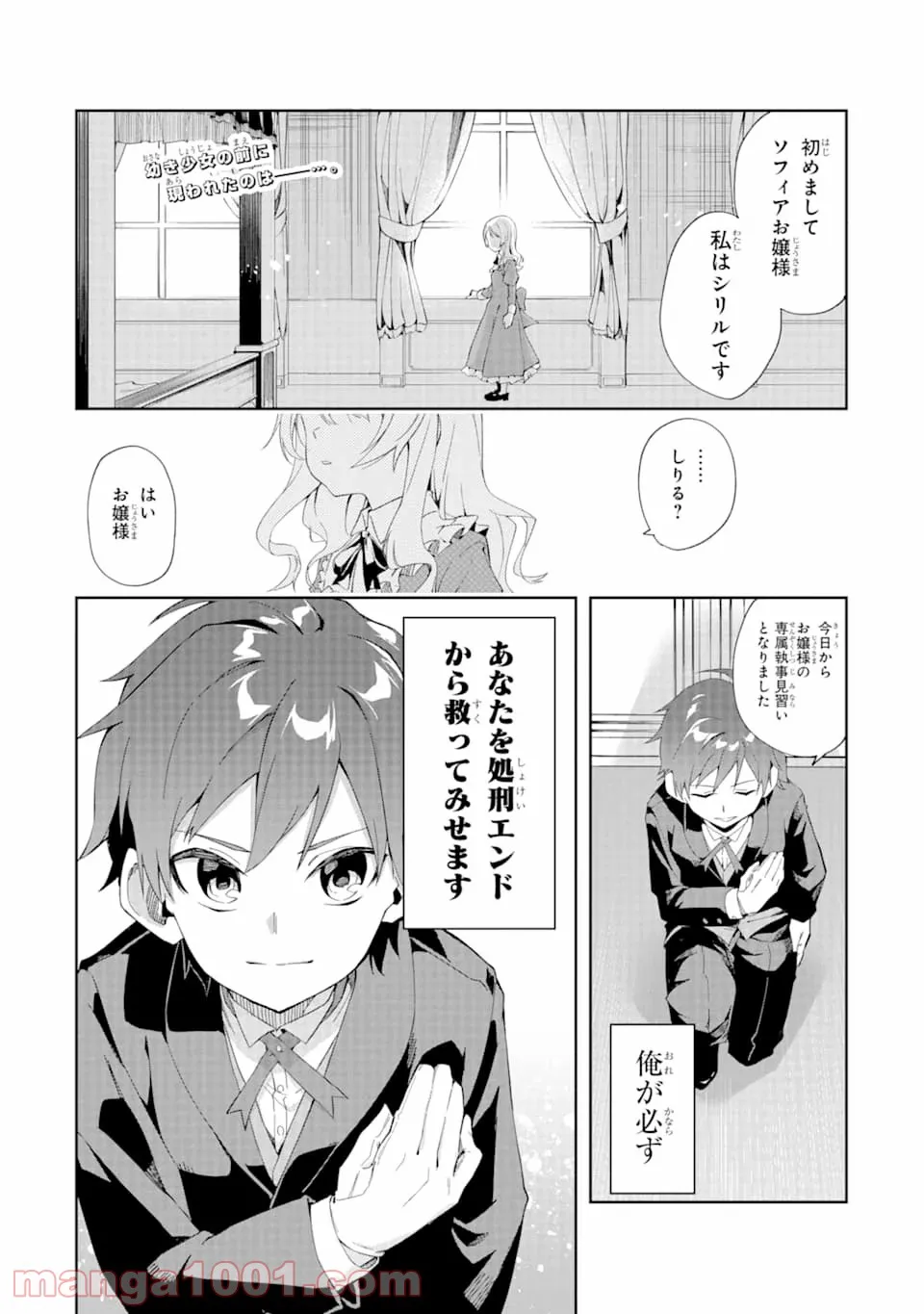 悪役令嬢の執事様 破滅フラグは俺が潰させていただきます 第1話 - Page 1