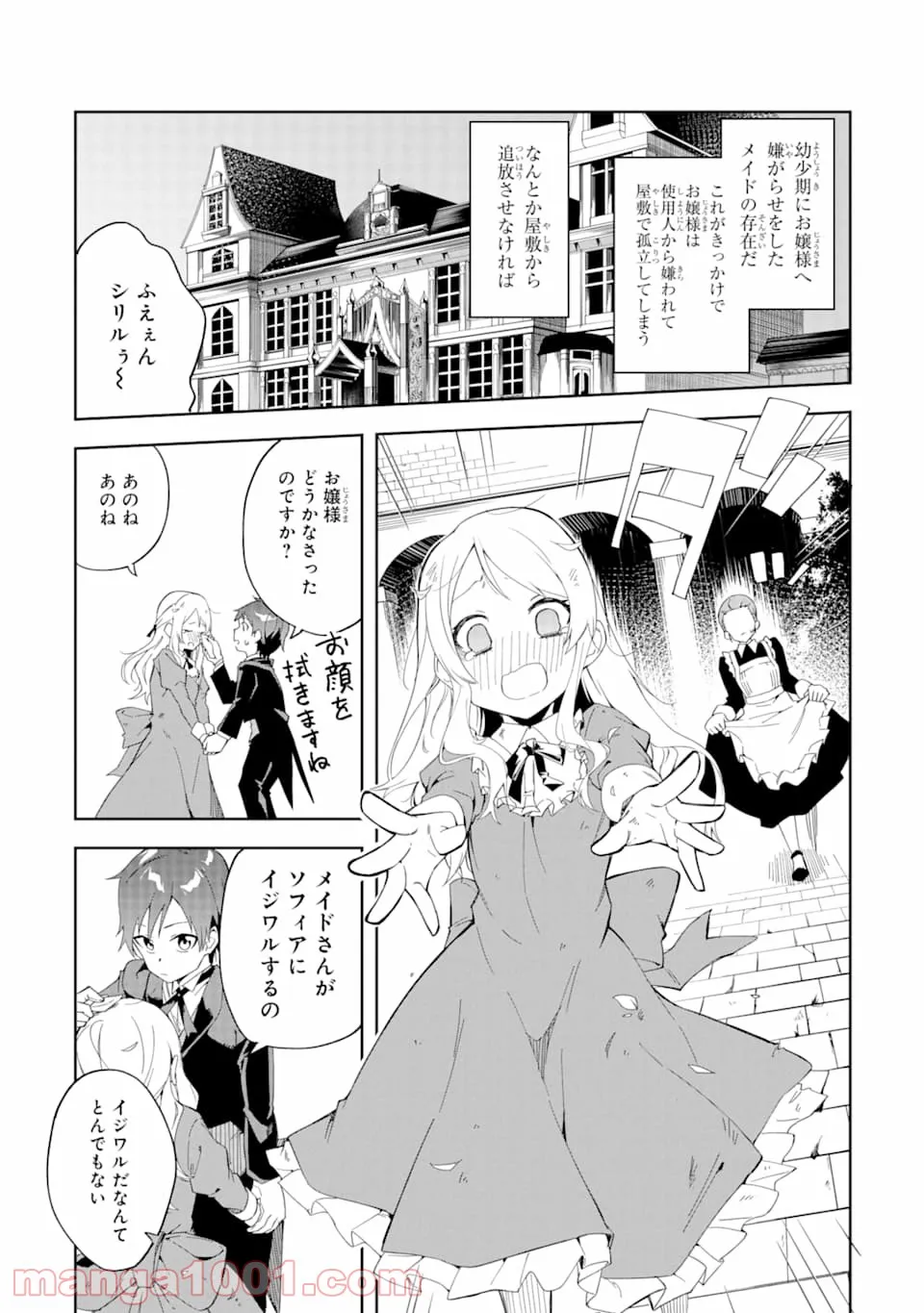 悪役令嬢の執事様 破滅フラグは俺が潰させていただきます 第1話 - Page 12