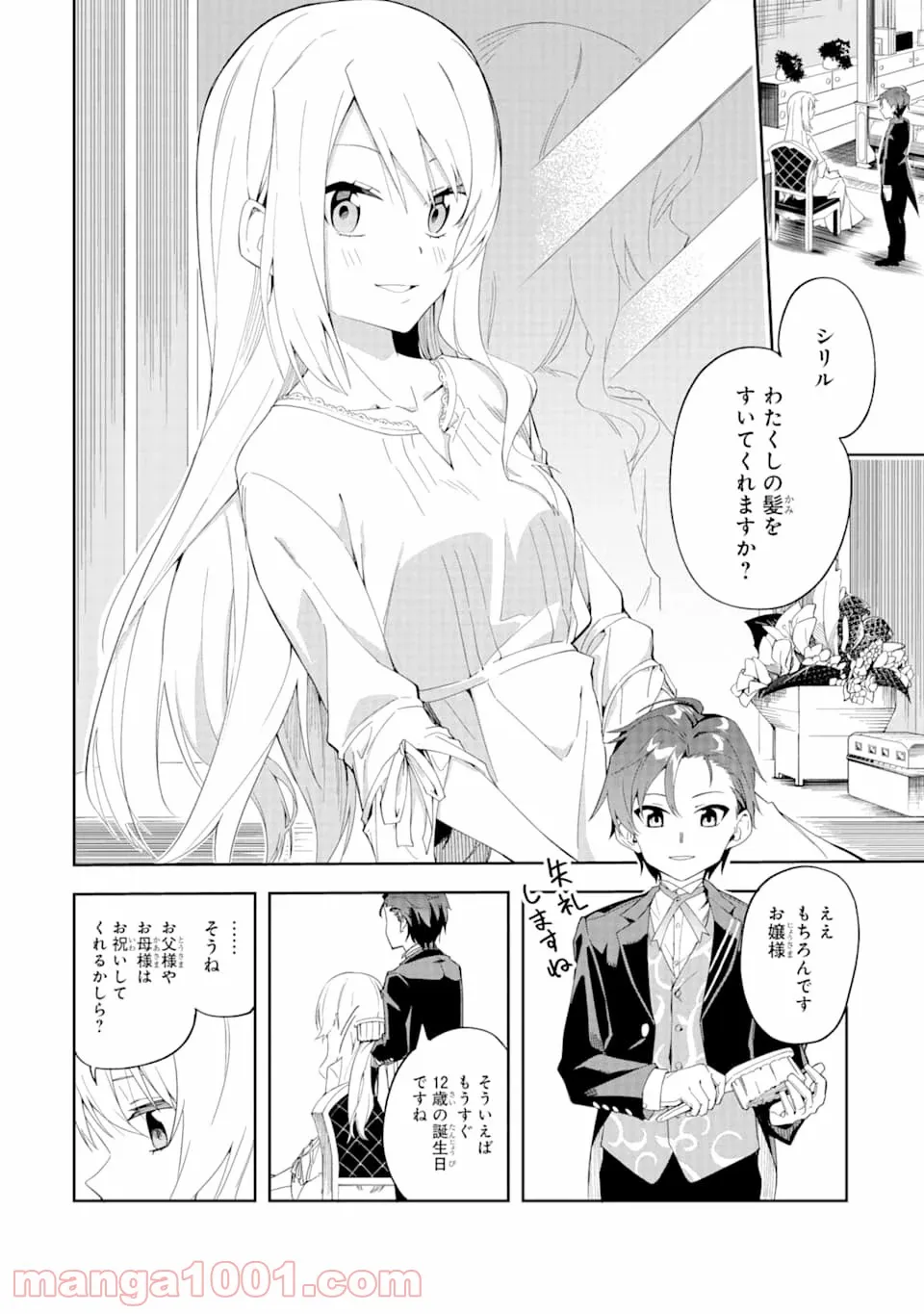 悪役令嬢の執事様 破滅フラグは俺が潰させていただきます 第1話 - Page 22