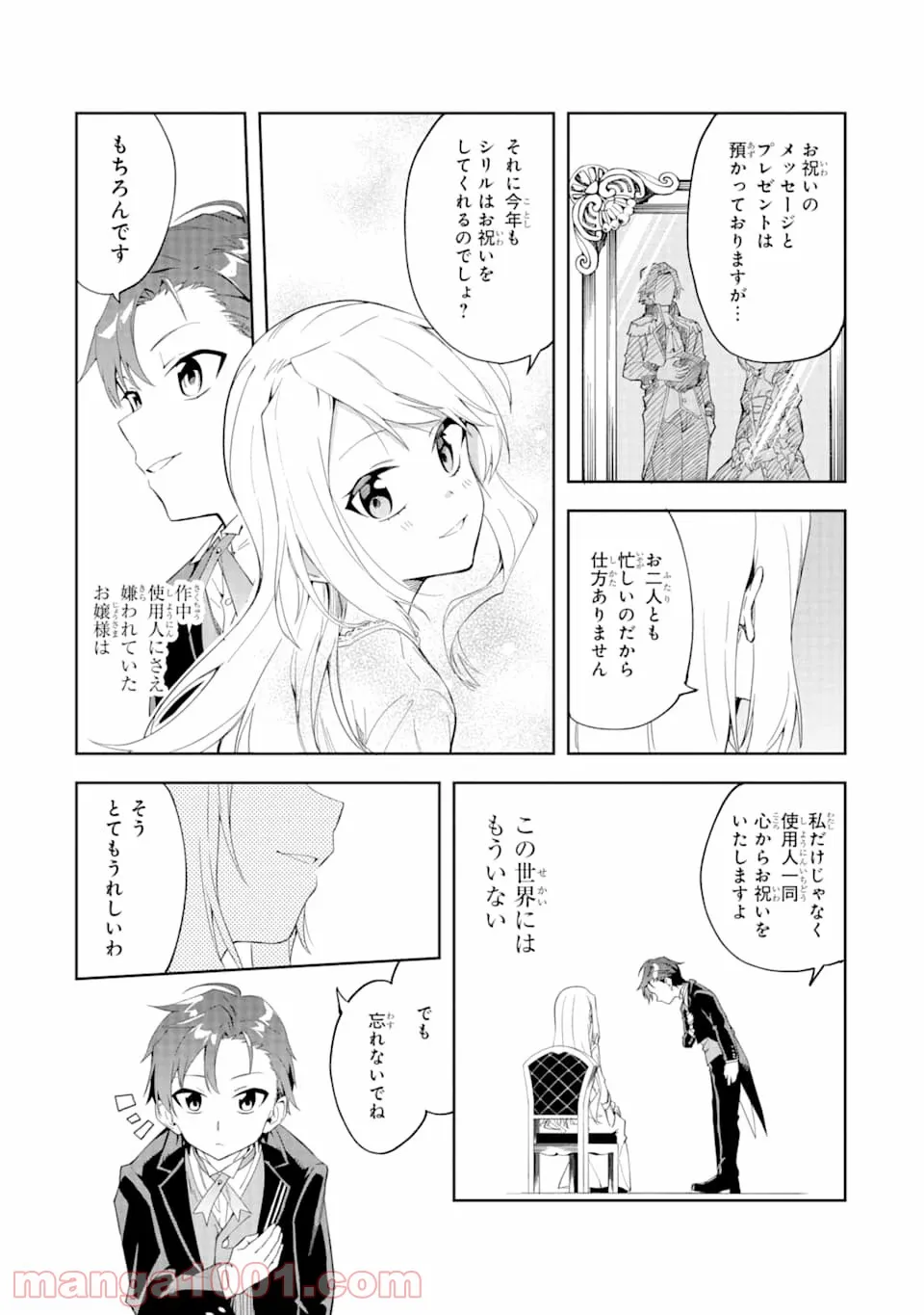 悪役令嬢の執事様 破滅フラグは俺が潰させていただきます 第1話 - Page 23