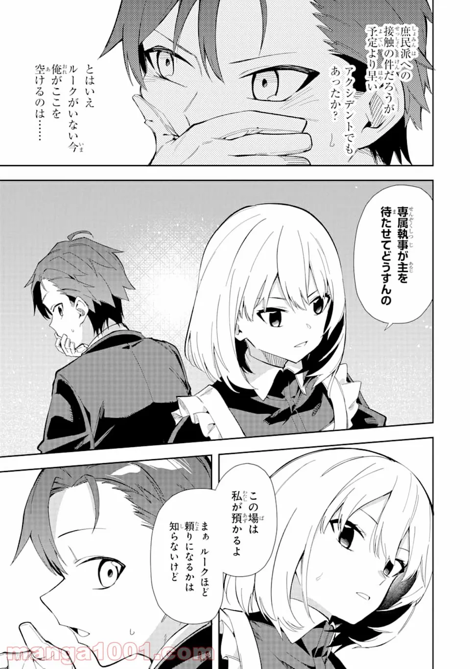 悪役令嬢の執事様 破滅フラグは俺が潰させていただきます 第8話 - Page 17