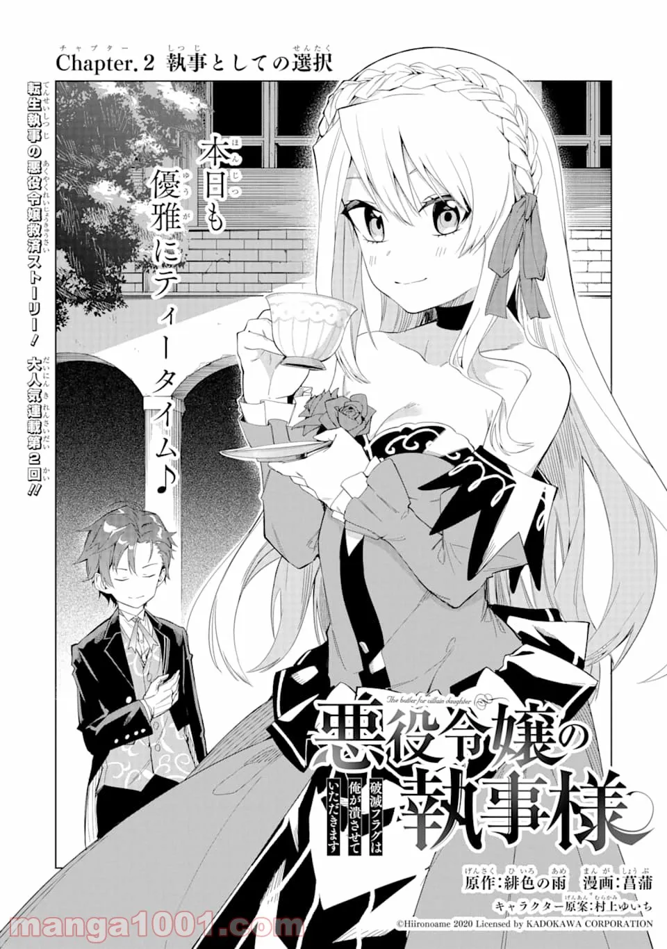 悪役令嬢の執事様 破滅フラグは俺が潰させていただきます 第2話 - Page 1