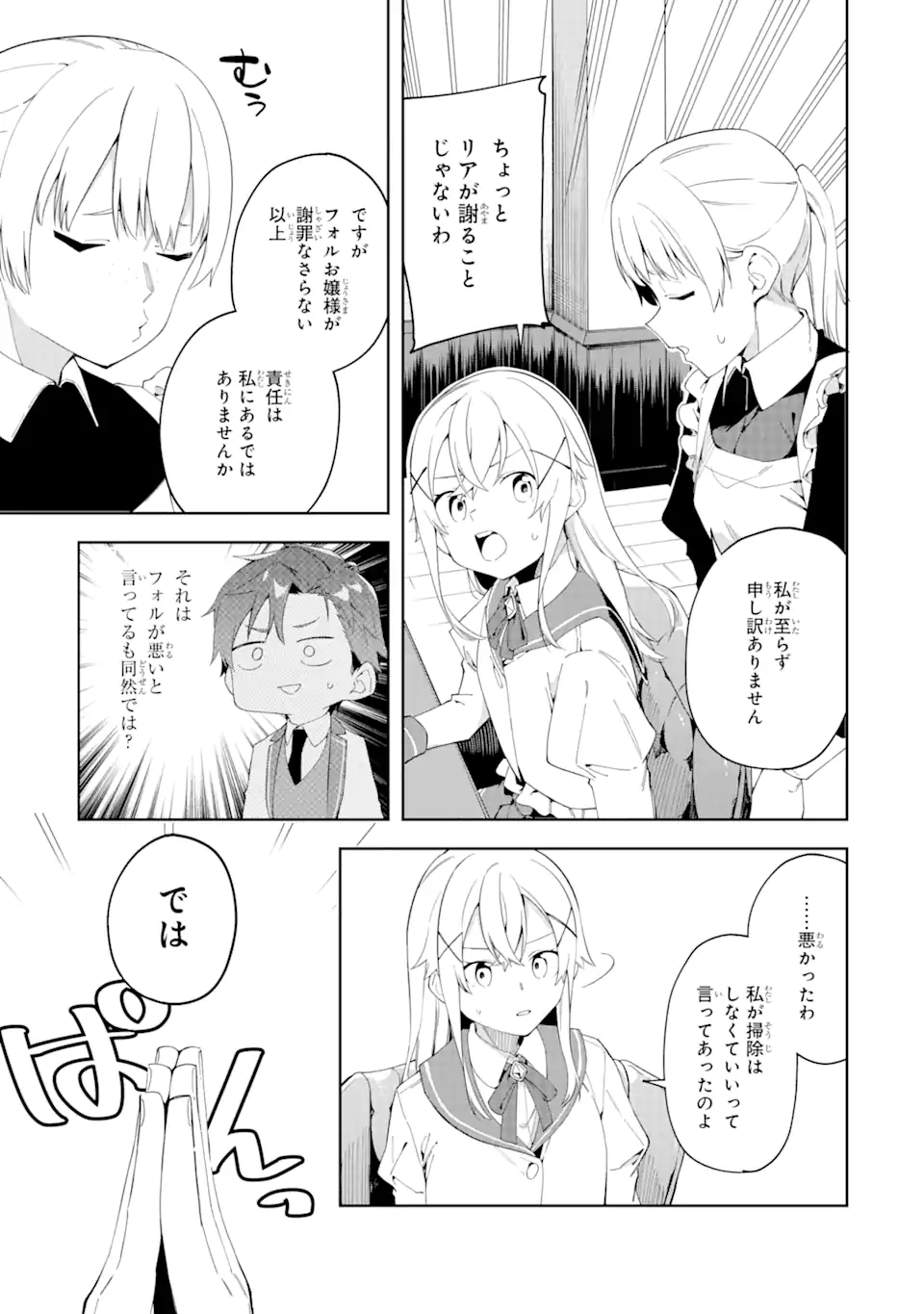 悪役令嬢の執事様 破滅フラグは俺が潰させていただきます 第22.2話 - Page 1