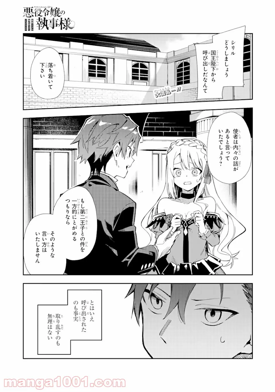 悪役令嬢の執事様 破滅フラグは俺が潰させていただきます 第15.1話 - Page 1