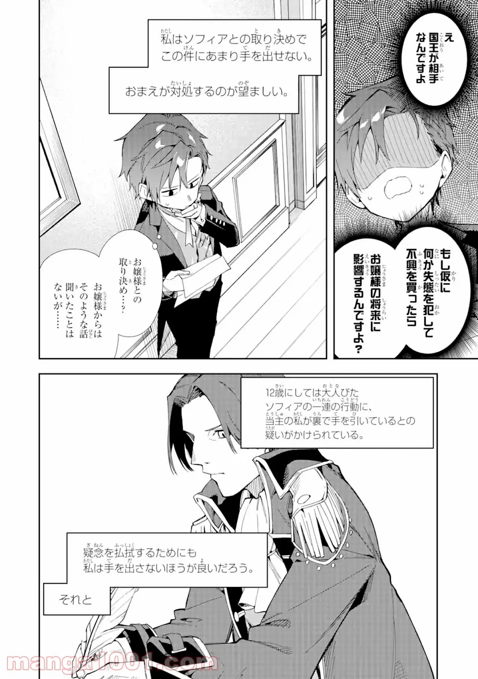 悪役令嬢の執事様 破滅フラグは俺が潰させていただきます 第15.1話 - Page 6