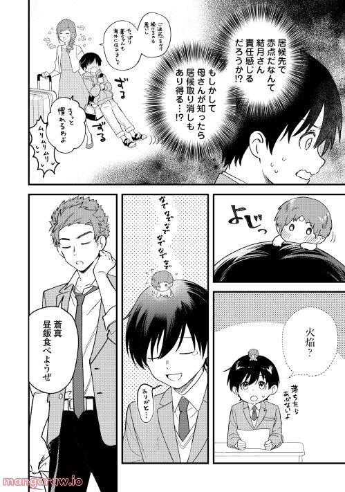 あやかし蔵の管理人 第9話 - Page 2