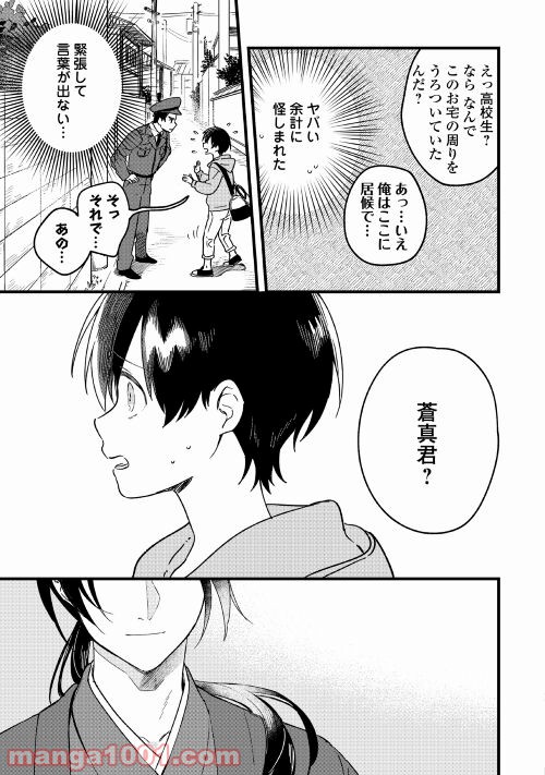 あやかし蔵の管理人 第1話 - Page 9