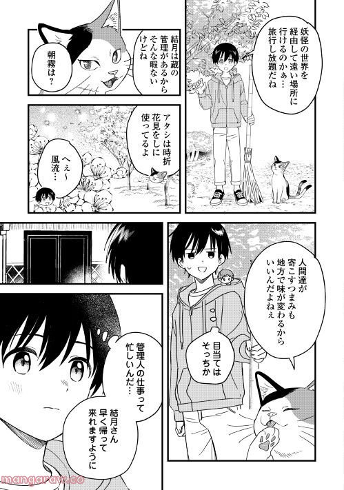 あやかし蔵の管理人 第10話 - Page 11