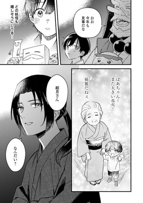 あやかし蔵の管理人 第19話 - Page 23