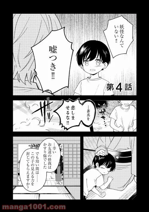 あやかし蔵の管理人 第4話 - Page 1