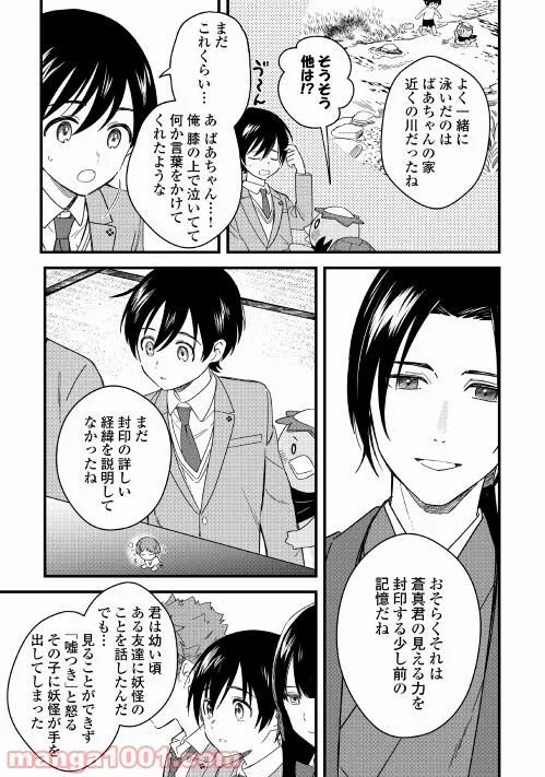 あやかし蔵の管理人 第4話 - Page 23