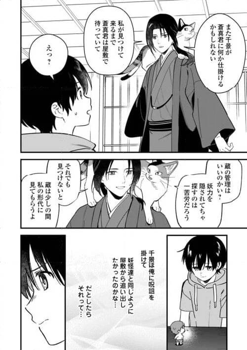 あやかし蔵の管理人 第21話 - Page 10