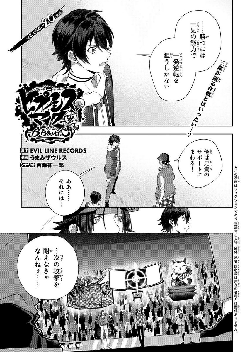 ヒプノシスマイク　－Ｄｉｖｉｓｉｏｎ　Ｒａｐ　Ｂａｔｔｌｅ－　ｓｉｄｅ　Ｂ．Ｂ　＆　Ｍ．Ｔ．Ｃ＋ - 第20.2話 - Page 1