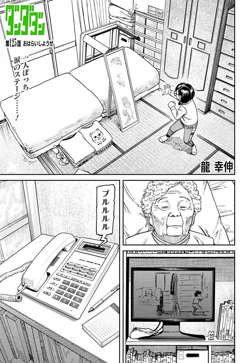 ダンダダン 第125話 - Page 1