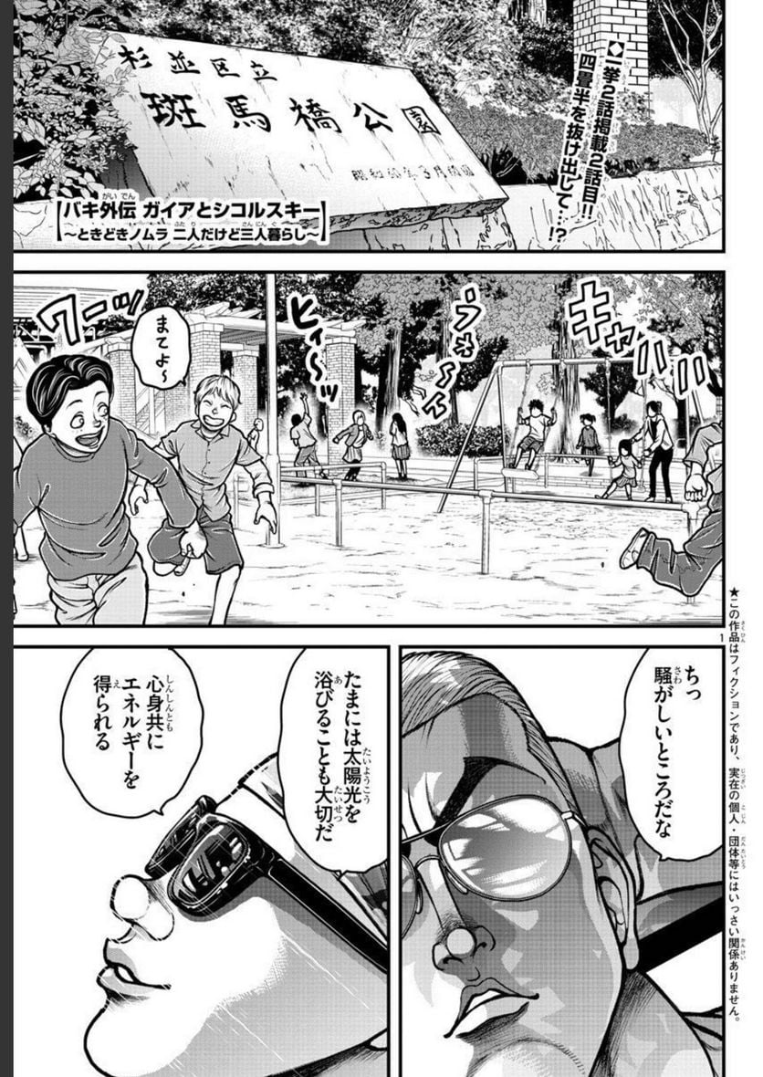 バキ外伝　ガイアとシコルスキー～ときどきノムラ　二人だけど三人暮らし～ 第5話 - Page 21