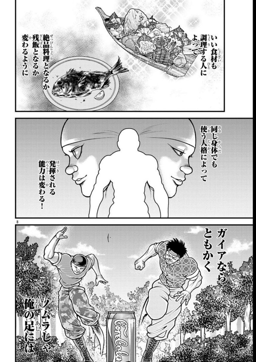 バキ外伝　ガイアとシコルスキー～ときどきノムラ　二人だけど三人暮らし～ 第18話 - Page 8